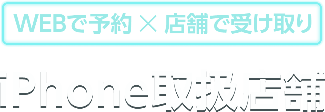 WEBで予約、店舗で受け取り。iPhone取扱店舗